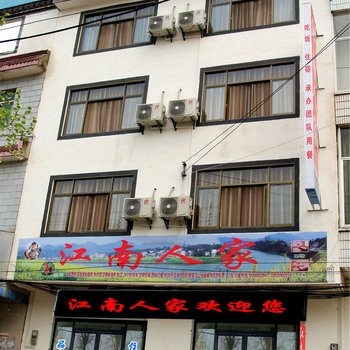 歙县江南人家酒店提供图片