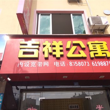 柘荣吉祥公寓酒店提供图片