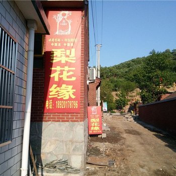 蓟县梨木台梨花缘农家院