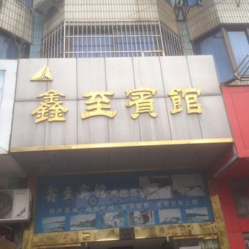 象山鑫至宾馆酒店提供图片