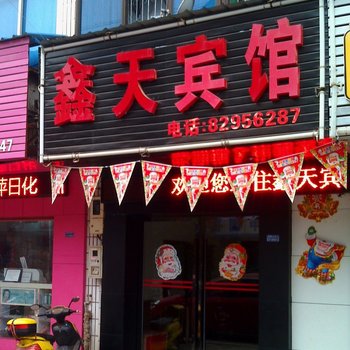 鑫天宾馆(长沙县黄花路店)