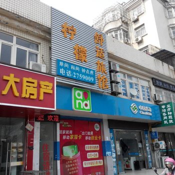 合肥柠檬舒适旅馆