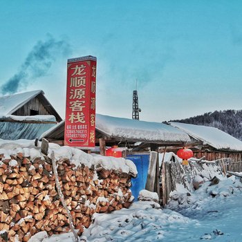 漠河龙顺源客栈酒店提供图片