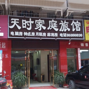 长沙县天时家庭旅馆
