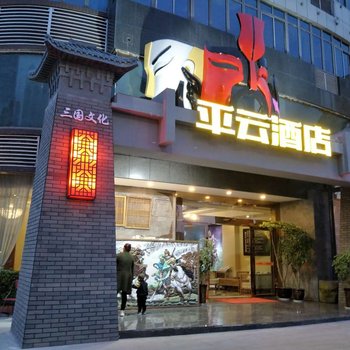 大邑平云酒店(原艺城假日酒店)