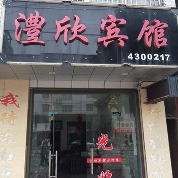 安乡县澧欣宾馆酒店提供图片