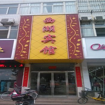 闻喜西湖宾馆酒店提供图片