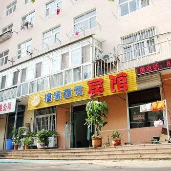 青岛捷家商务宾馆