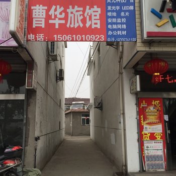 泰州曹华旅馆