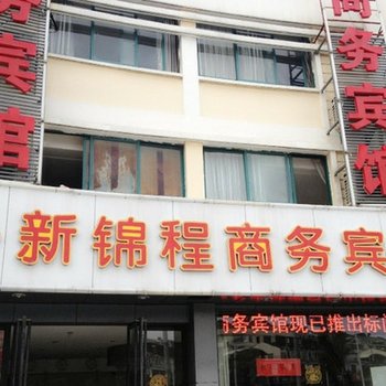 昆山新锦程商务宾馆酒店提供图片