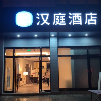 汉庭酒店(宁波庄市万科广场店)