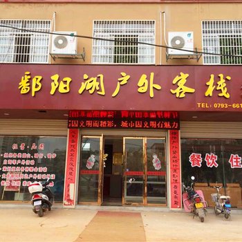 鄱阳湖户外客栈酒店提供图片