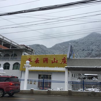 万源水云涧山庄酒店提供图片