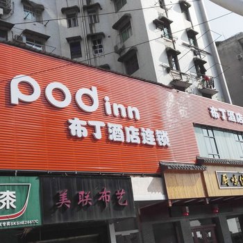 布丁酒店(黄石大道湖北师范大学店)