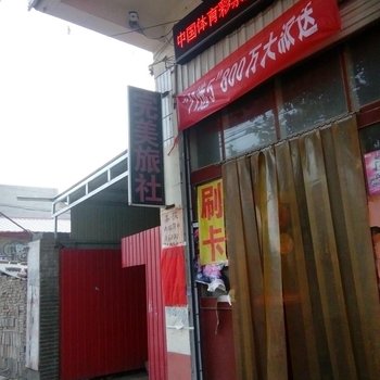 临漳完美旅社酒店提供图片