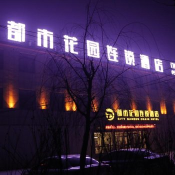 鱼台县都市花园酒店酒店提供图片