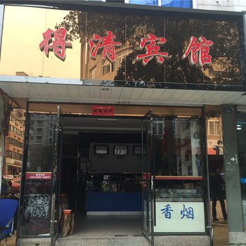 庆元县得清宾馆酒店提供图片