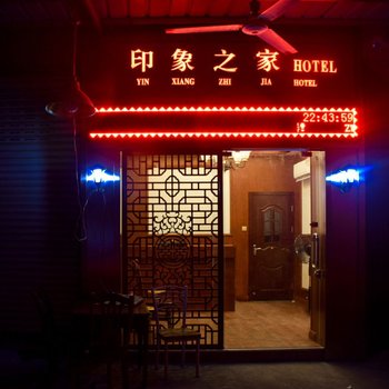 丽水印象之家宾馆酒店提供图片