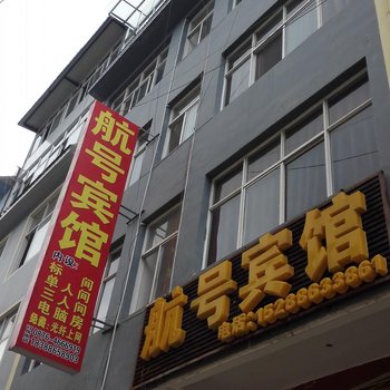 丘北航号宾馆酒店提供图片