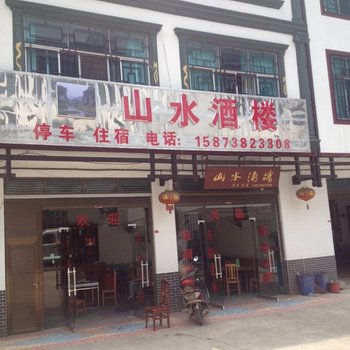 娄底山水酒店