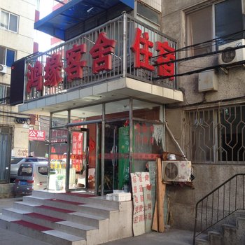 大连鸿缘客舍