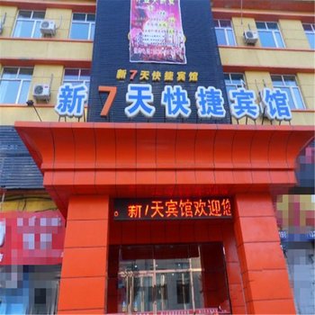 张家口新7天快捷酒店