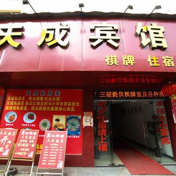 孝昌天成宾馆