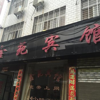 宜城鑫苑宾馆酒店提供图片