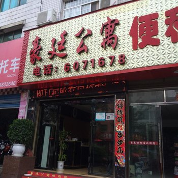 来凤豪廷公寓酒店提供图片