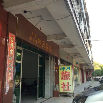 梅州畲江镇坤月旅业酒店提供图片