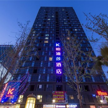 昆明帕迪莎酒店
