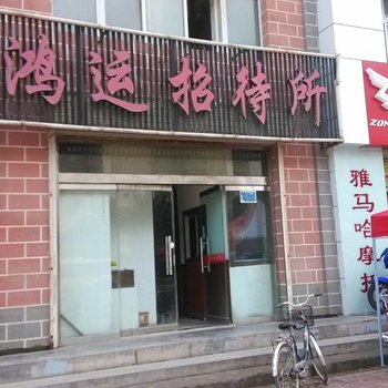 固原鸿运招待所