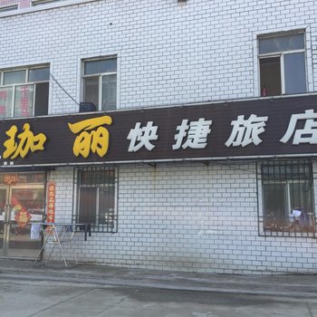 集贤珈丽快捷旅店酒店提供图片