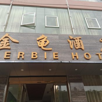 元阳金龟酒店酒店提供图片