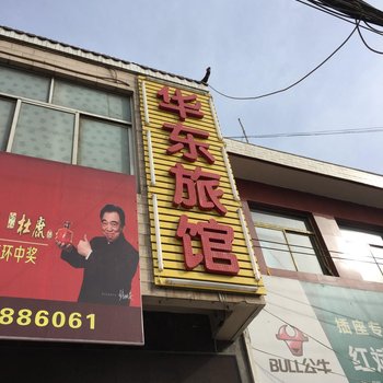 白水华东旅馆