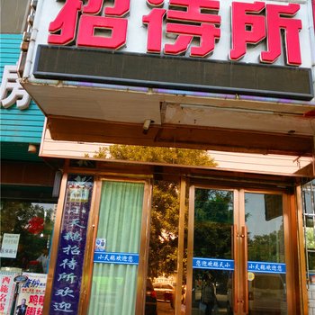 酒泉小天鹅招待所酒店提供图片