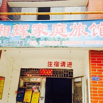 长沙湘辉家庭旅馆