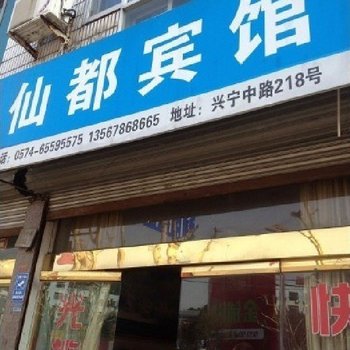 宁海仙都宾馆酒店提供图片