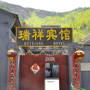 五台山瑞祥宾馆