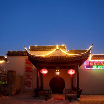 西塘舒福有约客栈酒店提供图片