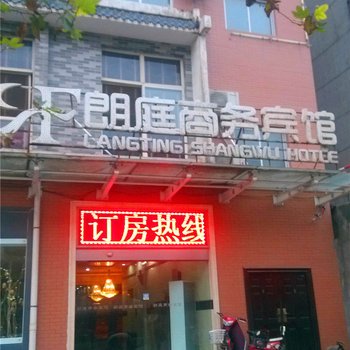 西安朗庭商务宾馆