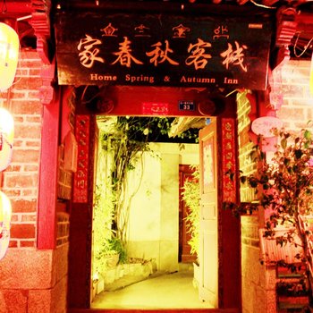 丽江家春秋客栈