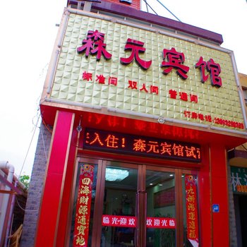 兰州森元宾馆