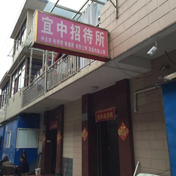 宝应宜中招待所酒店提供图片