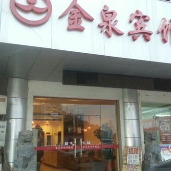 常州金泉宾馆酒店提供图片