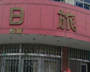 温州假日旅馆