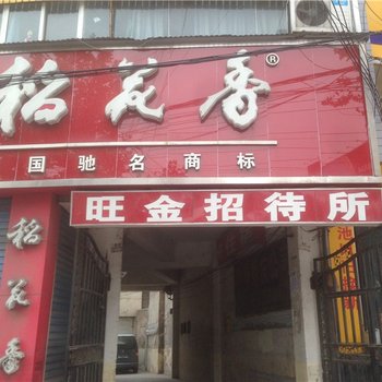 新密旺金招待所酒店提供图片