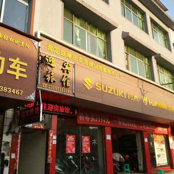 普定迎宾旅馆酒店提供图片