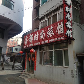 辽源客都时尚旅馆酒店提供图片