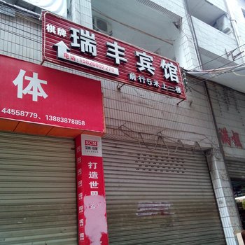 潼南瑞丰宾馆酒店提供图片